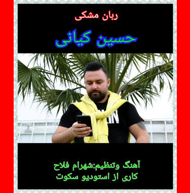 حسین کیانی ربان مشکی